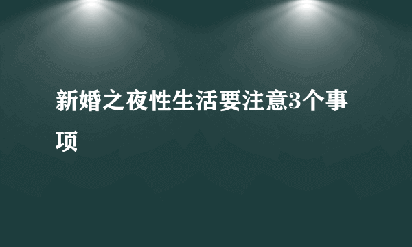 新婚之夜性生活要注意3个事项