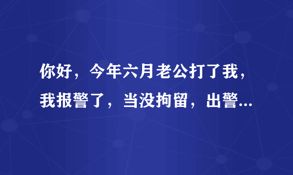 你好，今年六月老公打了我，我报警了，当没拘留，出警过就不了了之了，我现在突然想起来，可能会影响我儿子，我想问一下这个对我儿子想当有影响吗？