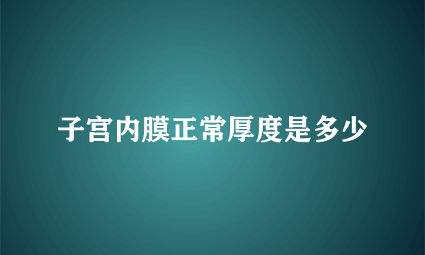 子宫内膜正常厚度是多少