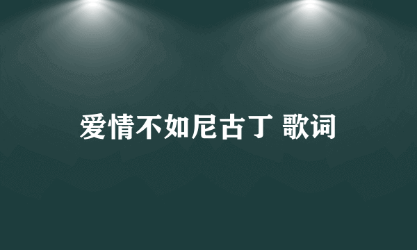 爱情不如尼古丁 歌词