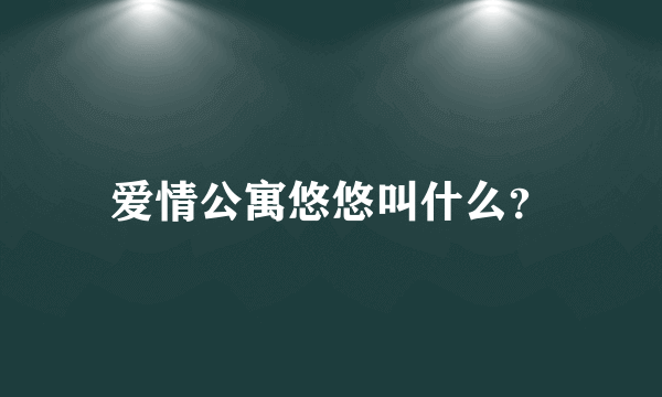 爱情公寓悠悠叫什么？