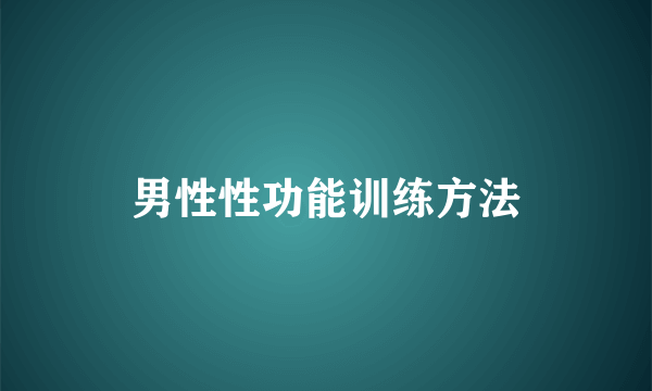 男性性功能训练方法