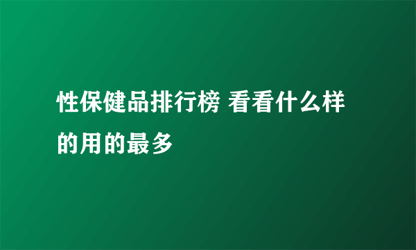 性保健品排行榜 看看什么样的用的最多