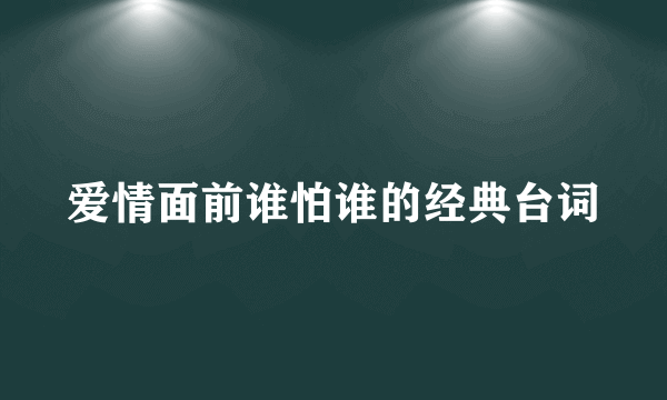 爱情面前谁怕谁的经典台词