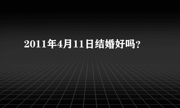 2011年4月11日结婚好吗？