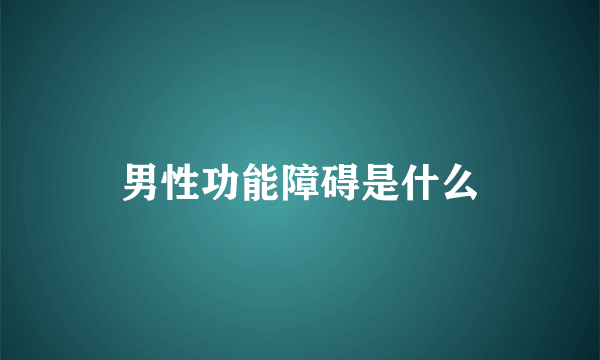 男性功能障碍是什么