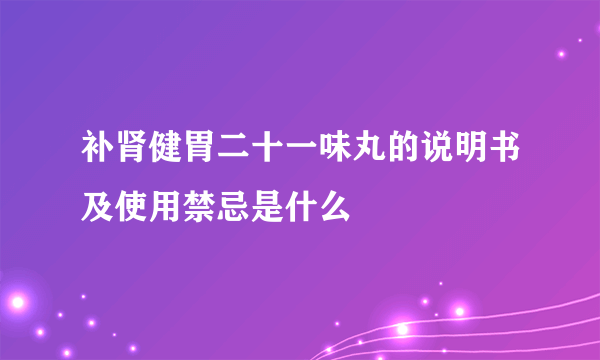 补肾健胃二十一味丸的说明书及使用禁忌是什么