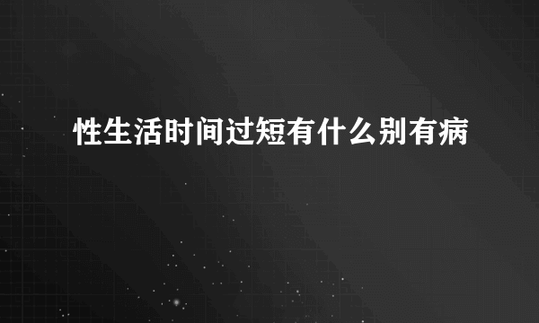 性生活时间过短有什么别有病