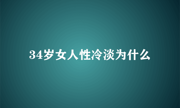 34岁女人性冷淡为什么