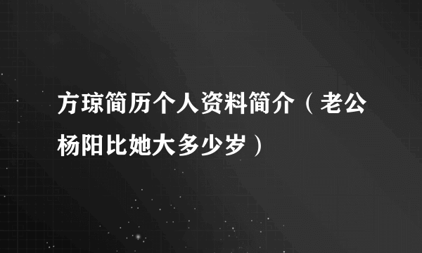 方琼简历个人资料简介（老公杨阳比她大多少岁）