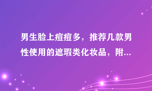 男生脸上痘痘多，推荐几款男性使用的遮瑕类化妆品，附上价格。