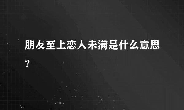 朋友至上恋人未满是什么意思？