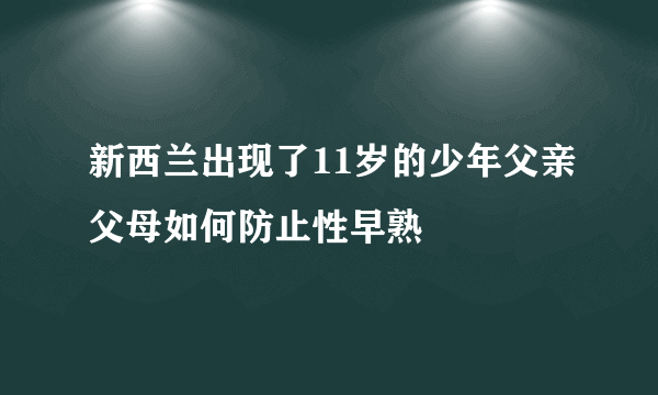 新西兰出现了11岁的少年父亲父母如何防止性早熟