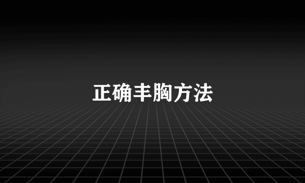 正确丰胸方法