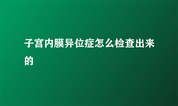 子宫内膜异位症怎么检查出来的