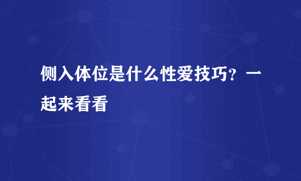 侧入体位是什么性爱技巧？一起来看看