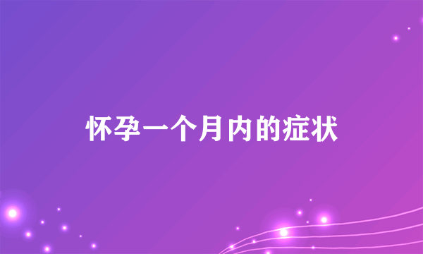 怀孕一个月内的症状