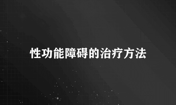 性功能障碍的治疗方法