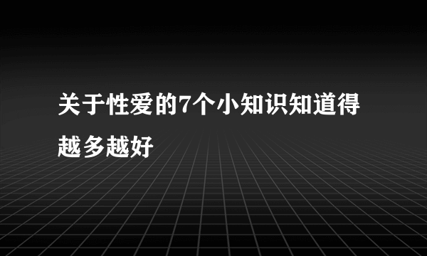 关于性爱的7个小知识知道得越多越好