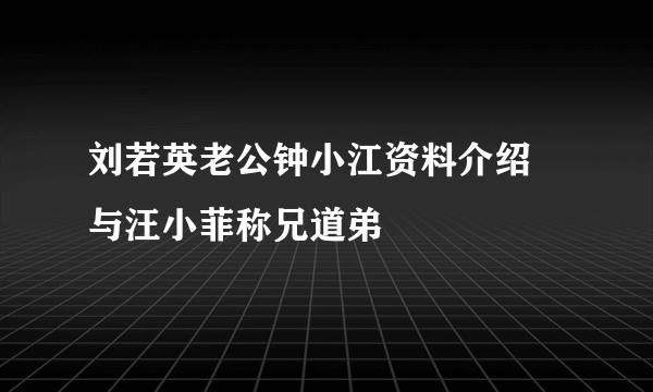 刘若英老公钟小江资料介绍 与汪小菲称兄道弟