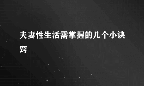 夫妻性生活需掌握的几个小诀窍