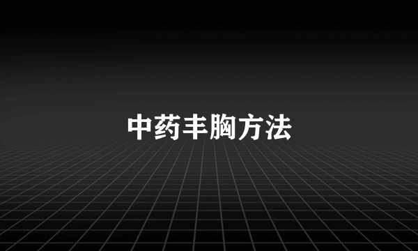 中药丰胸方法