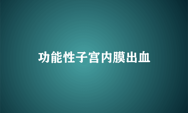 功能性子宫内膜出血