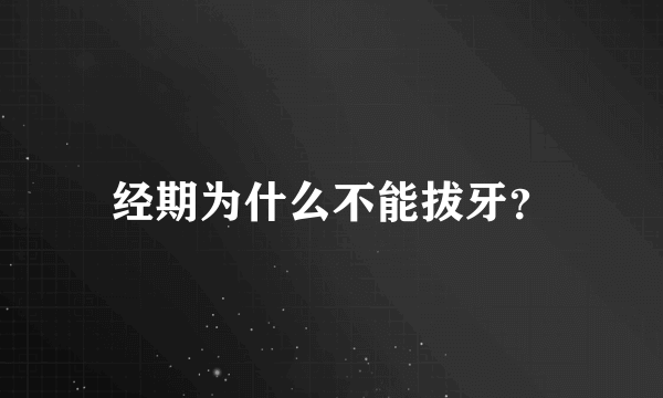 经期为什么不能拔牙？