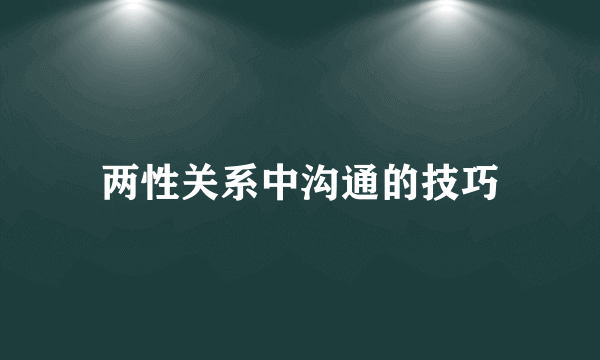 两性关系中沟通的技巧