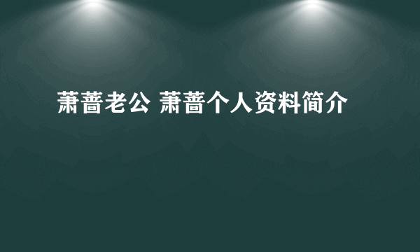 萧蔷老公 萧蔷个人资料简介