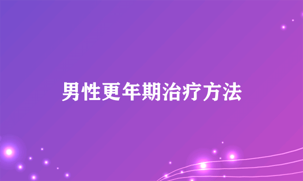 男性更年期治疗方法