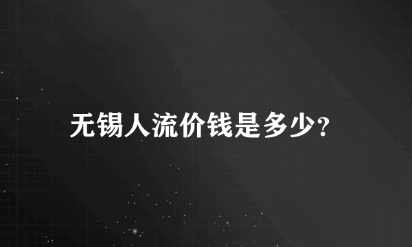 无锡人流价钱是多少？