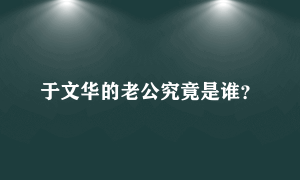 于文华的老公究竟是谁？