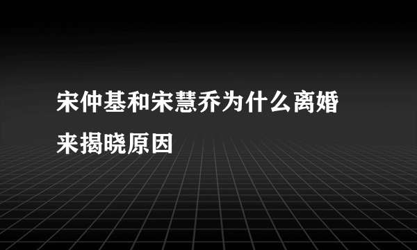 宋仲基和宋慧乔为什么离婚 来揭晓原因