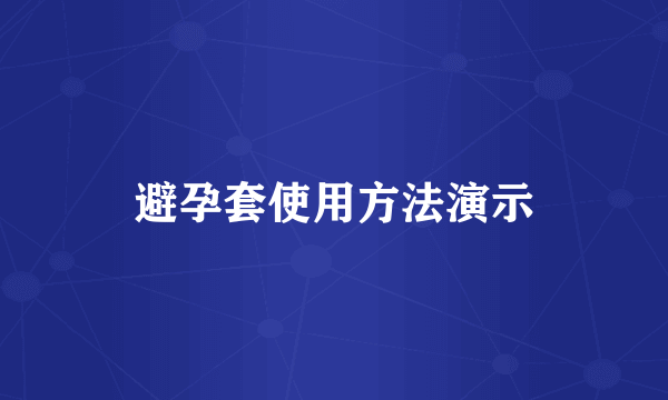 避孕套使用方法演示