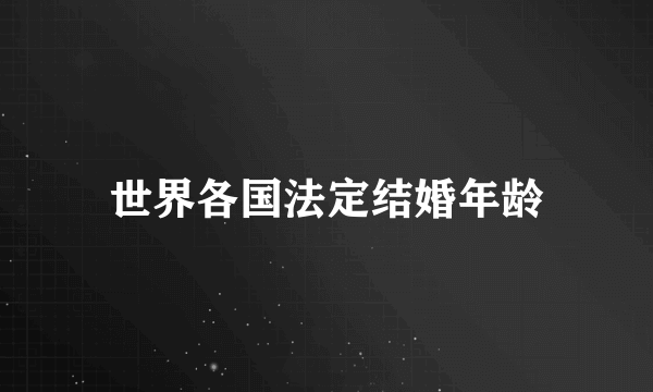 世界各国法定结婚年龄