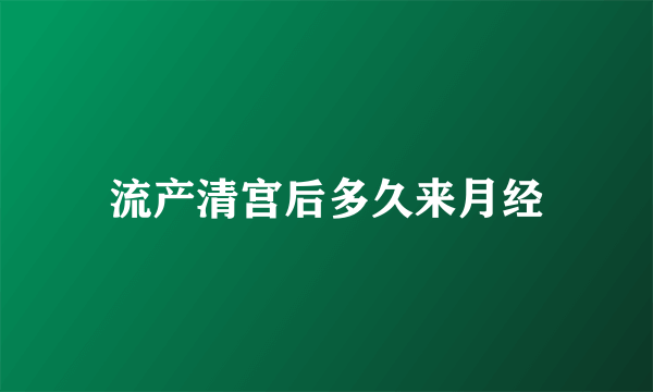 流产清宫后多久来月经