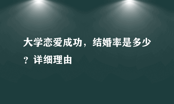 大学恋爱成功，结婚率是多少？详细理由