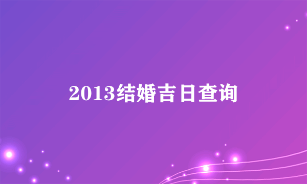 2013结婚吉日查询