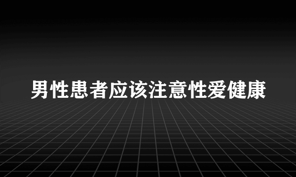 男性患者应该注意性爱健康