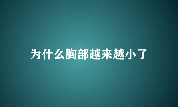 为什么胸部越来越小了