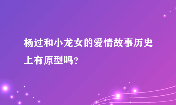 杨过和小龙女的爱情故事历史上有原型吗？