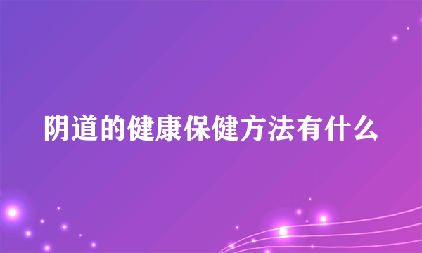 阴道的健康保健方法有什么