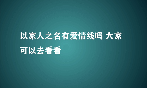 以家人之名有爱情线吗 大家可以去看看