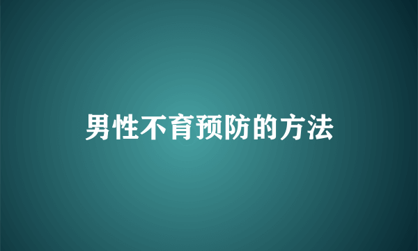 男性不育预防的方法