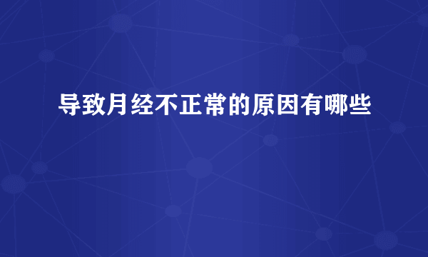 导致月经不正常的原因有哪些