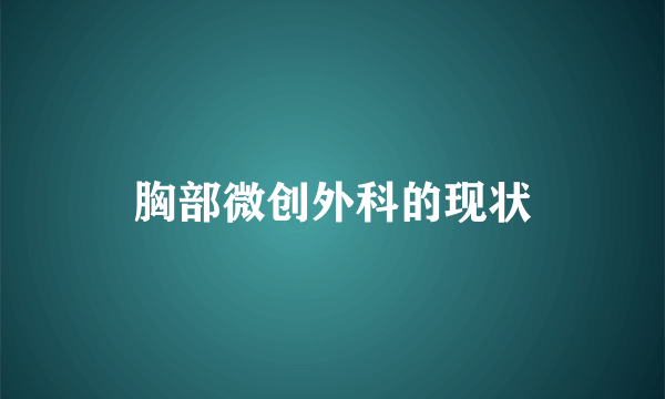 胸部微创外科的现状