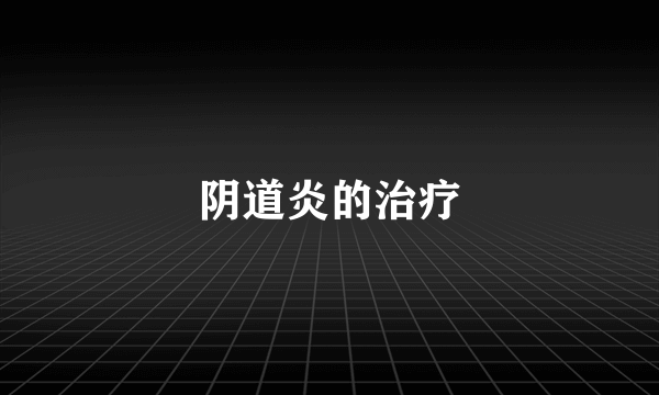 阴道炎的治疗