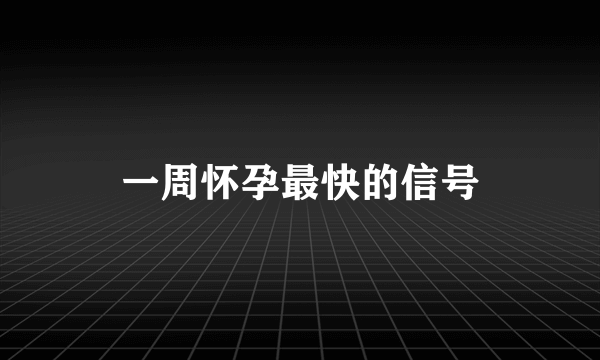 一周怀孕最快的信号