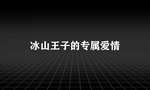 冰山王子的专属爱情